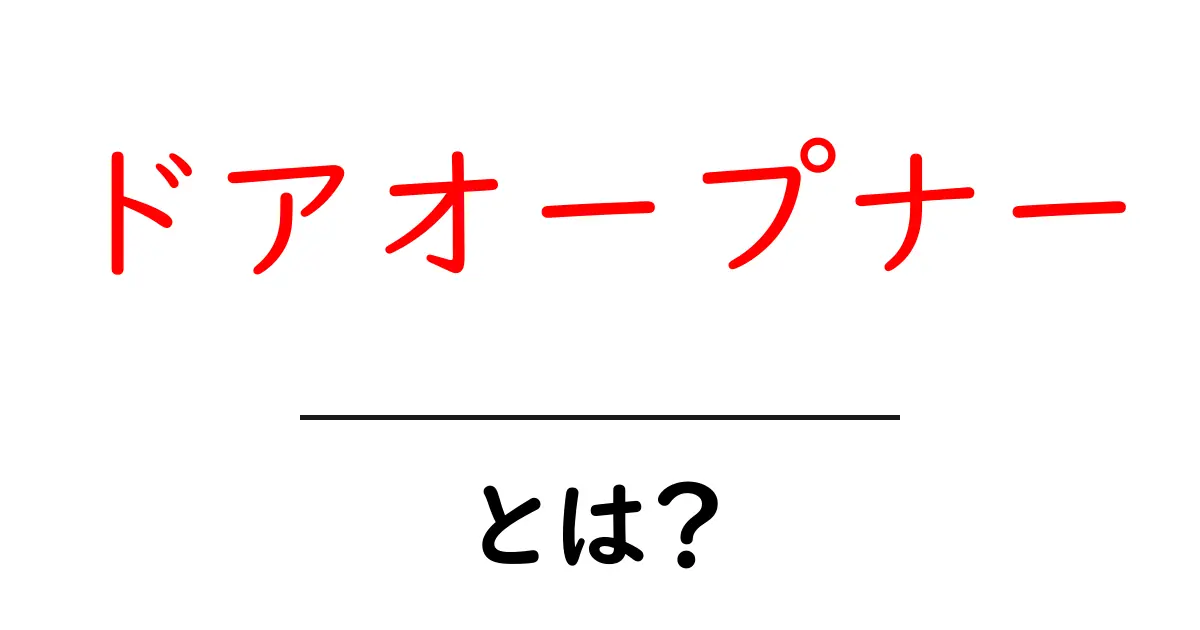 ドアオープナーとは？初心者向けガイド：基本から使い方まで詳しく解説共起語・同意語・対義語も併せて解説！