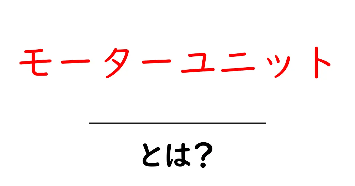 モーターユニットとは?初心者にもわかる基本と使い方ガイド共起語・同意語・対義語も併せて解説!