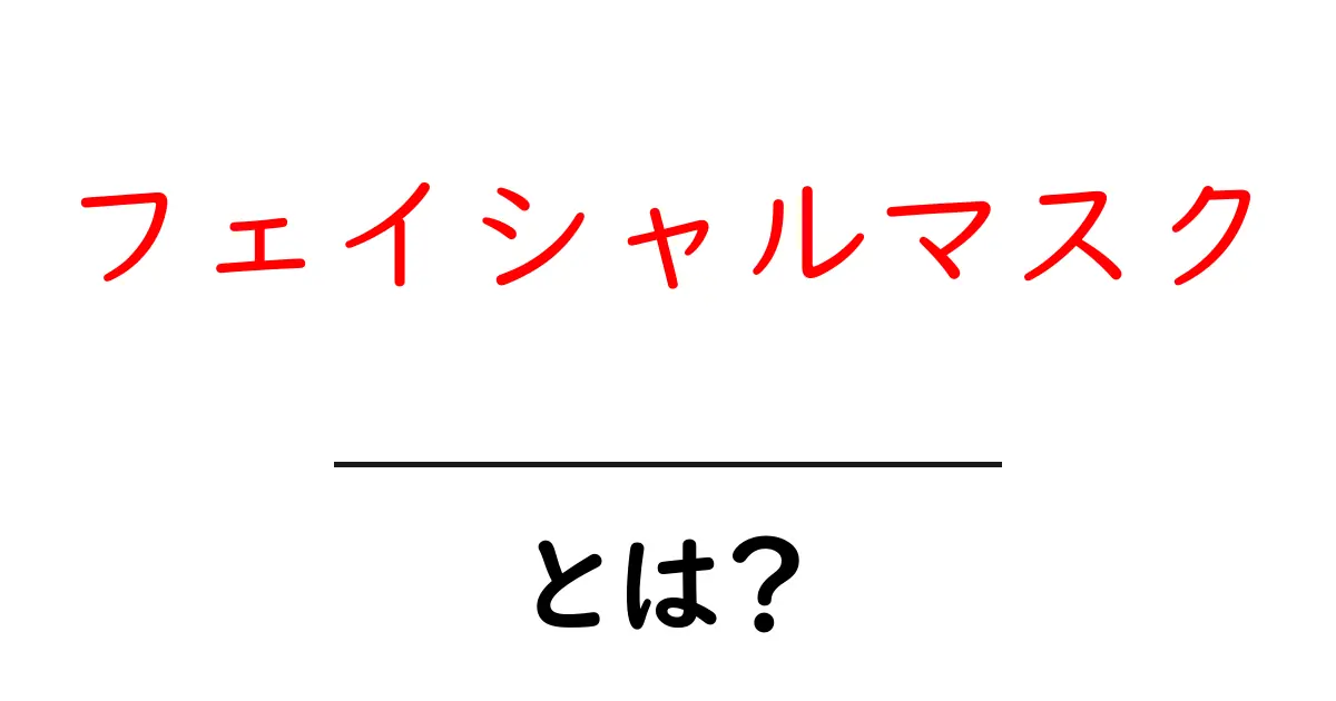 フェイシャルマスク・とは？初心者が知って得する基本ポイント共起語・同意語・対義語も併せて解説！