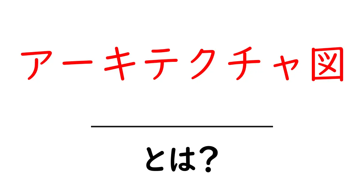 アーキテクチャ図・とは？初心者でもわかる解説ガイド共起語・同意語・対義語も併せて解説！