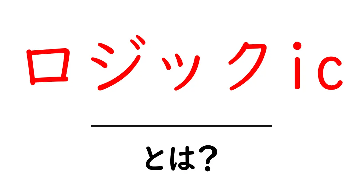 ロジックic・とは？初心者が知っておきたい基礎と活用ガイド共起語・同意語・対義語も併せて解説！