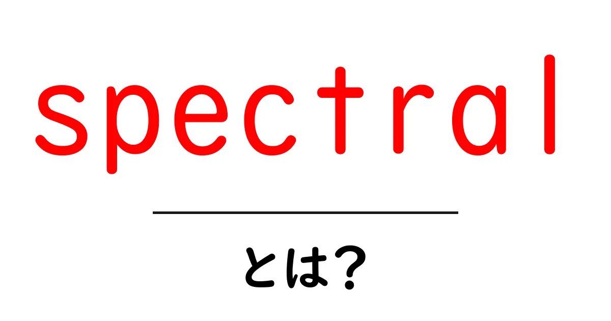 spectral・とは？初心者向け解説共起語・同意語・対義語も併せて解説！