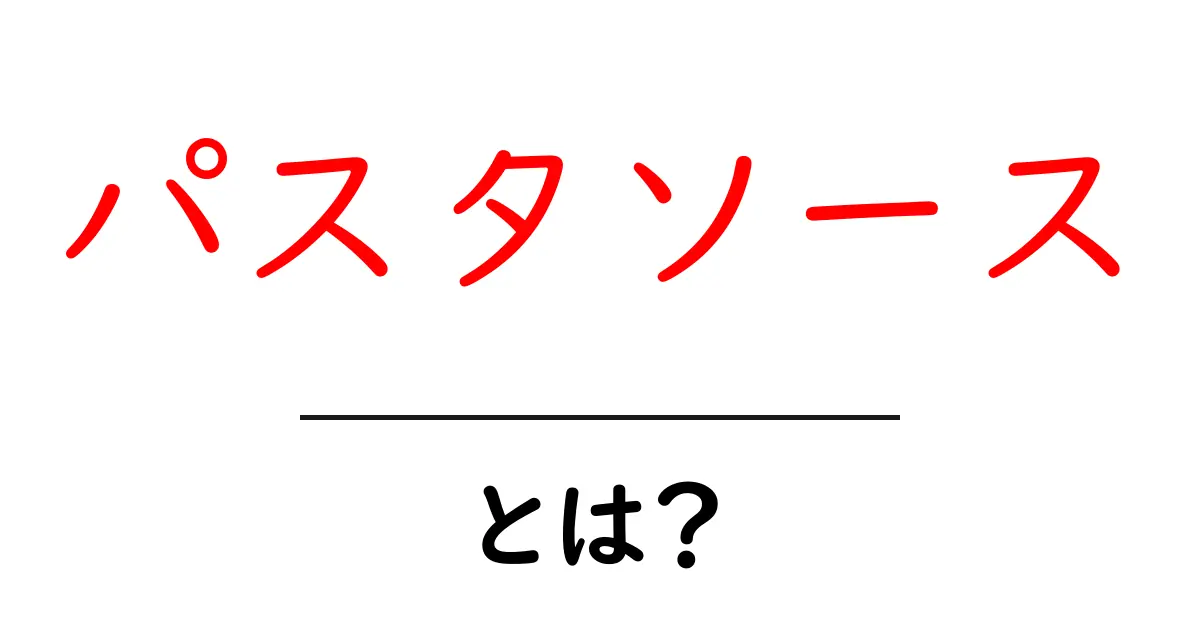 パスタソースとは？初心者にもわかる使い方と選び方ガイド共起語・同意語・対義語も併せて解説！