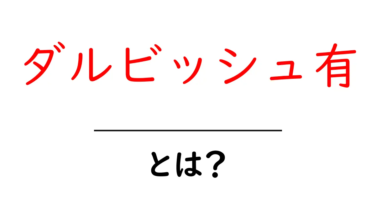 ダルビッシュ有・とは？初心者にもわかる基本解説と活躍の軌跡共起語・同意語・対義語も併せて解説！