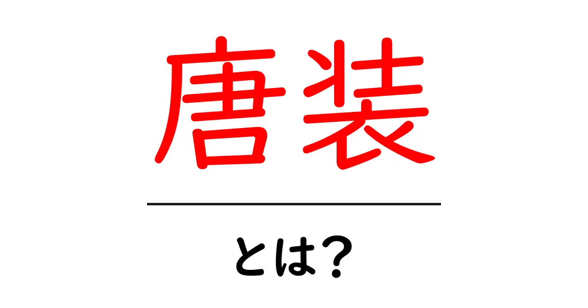 唐装とは?初心者向けガイド:基本と魅力・着こなしのコツ共起語・同意語・対義語も併せて解説!