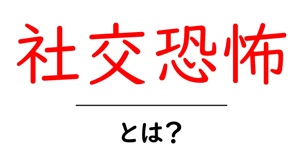社交恐怖とは？初心者向けガイドで知る基本と対策共起語・同意語・対義語も併せて解説！