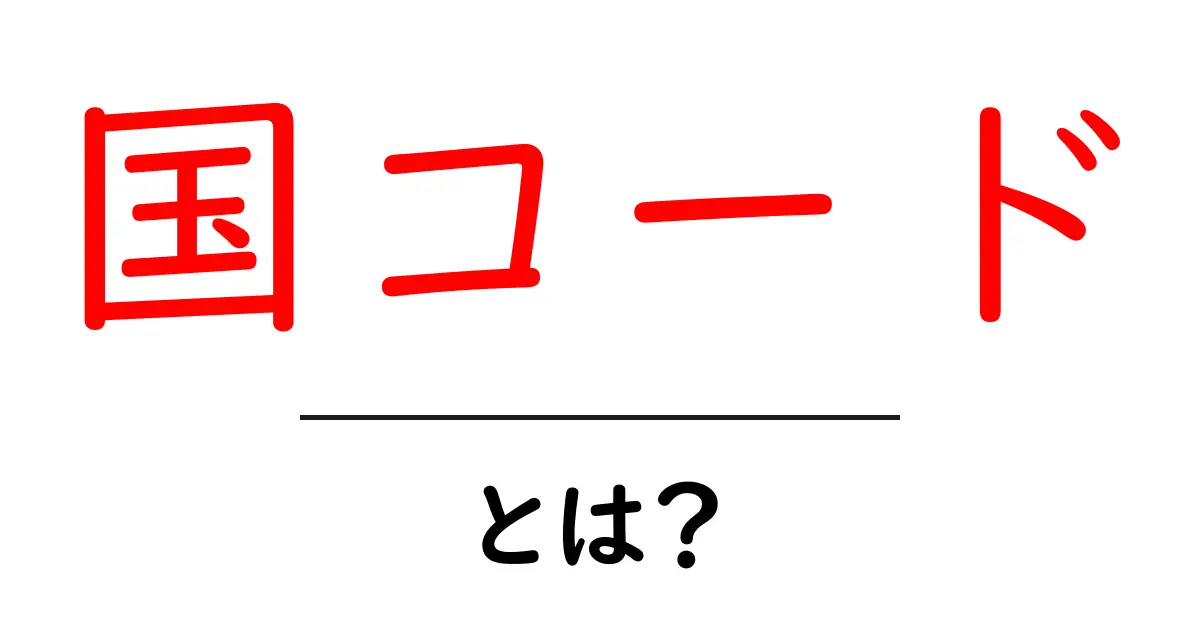 国コード・とは？初心者にも分かる基礎と使い方ガイド共起語・同意語・対義語も併せて解説！