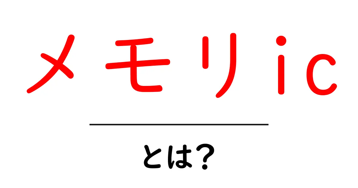 メモリicとは?初心者向けに解説するメモリICの基礎と使い方共起語・同意語・対義語も併せて解説!