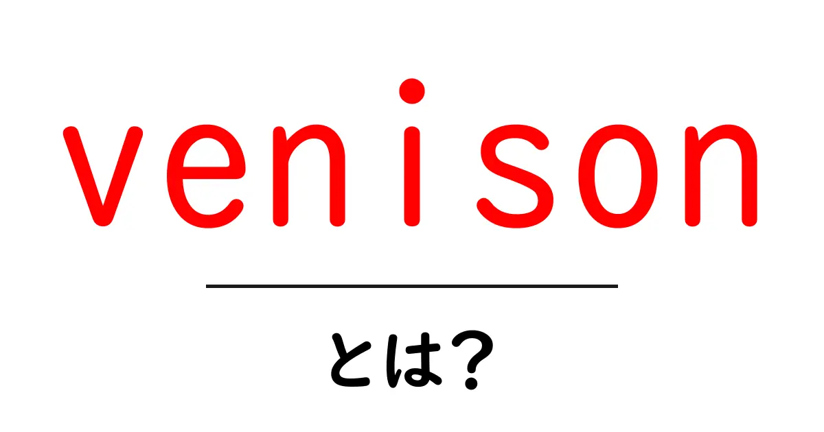 venisonとは?初心者にもわかる鹿肉の基本ガイド共起語・同意語・対義語も併せて解説!
