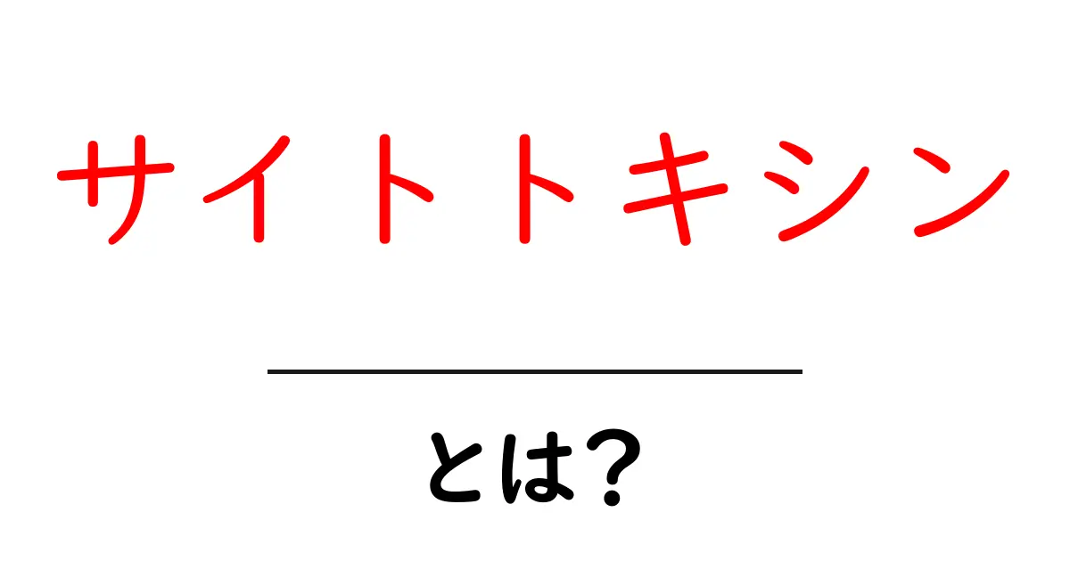 サイトトキシンとは?初心者向けにわかりやすく解説共起語・同意語・対義語も併せて解説!