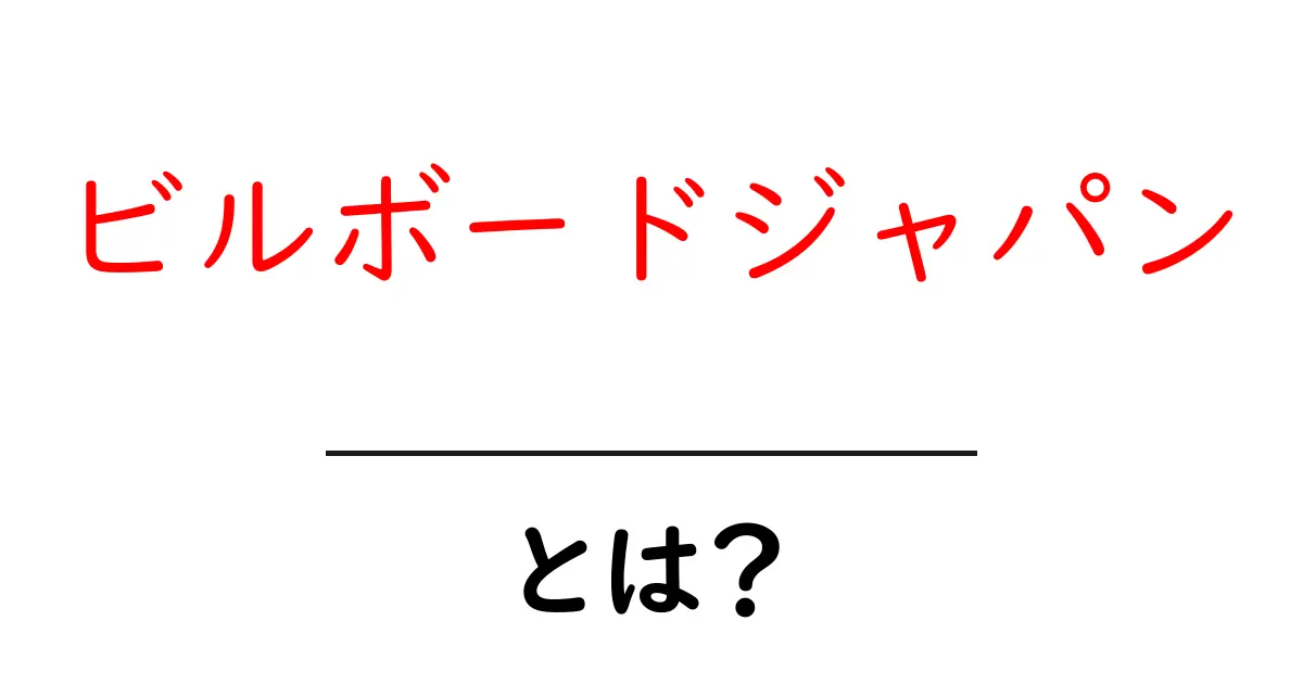 ビルボードジャパン・とは？初心者にもわかる基本ガイド共起語・同意語・対義語も併せて解説！