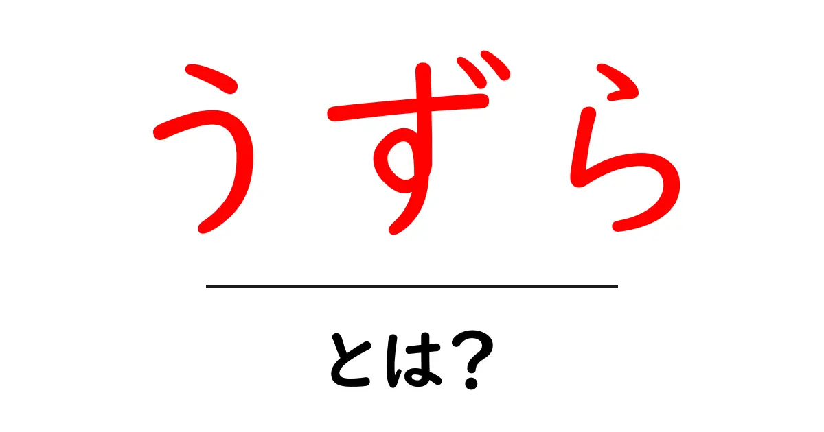 うずら・とは?初心者向け完全ガイド:うずらとは何かを優しく解説共起語・同意語・対義語も併せて解説!