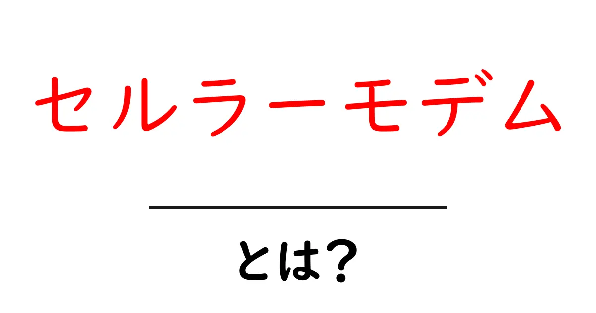 セルラーモデムとは？初心者向け完全ガイドで基礎をマスター共起語・同意語・対義語も併せて解説！