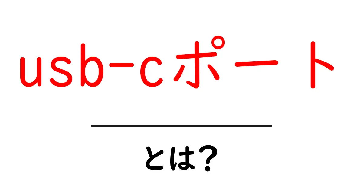 usb-cポート・とは？初心者向け解説：基本から使い方まで共起語・同意語・対義語も併せて解説！