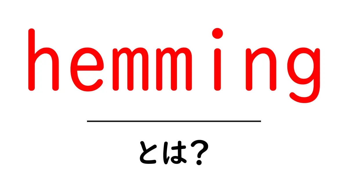 hemmingとは？初心者でも分かる縫い目の整え方とコツ共起語・同意語・対義語も併せて解説！