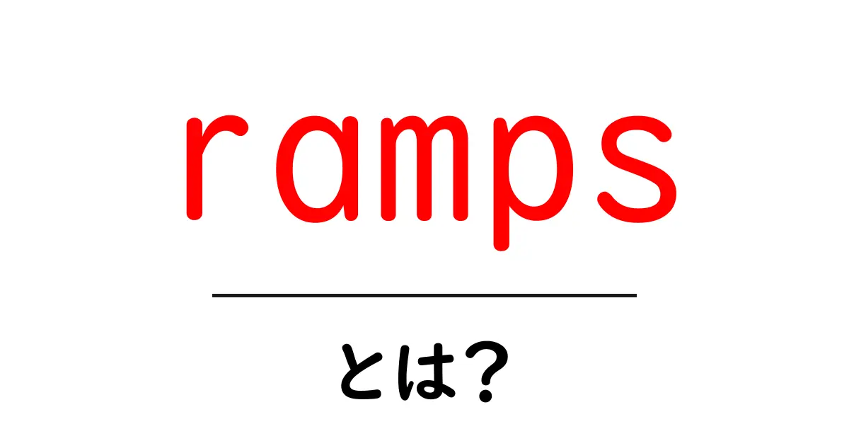 rampsとは？初心者にも分かる意味と使い方を徹底解説共起語・同意語・対義語も併せて解説！