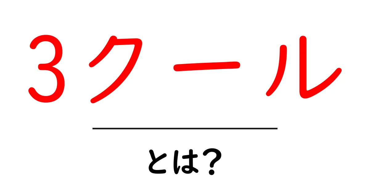 3クールとは?初心者向けに解説する意味と使い方ガイド共起語・同意語・対義語も併せて解説!