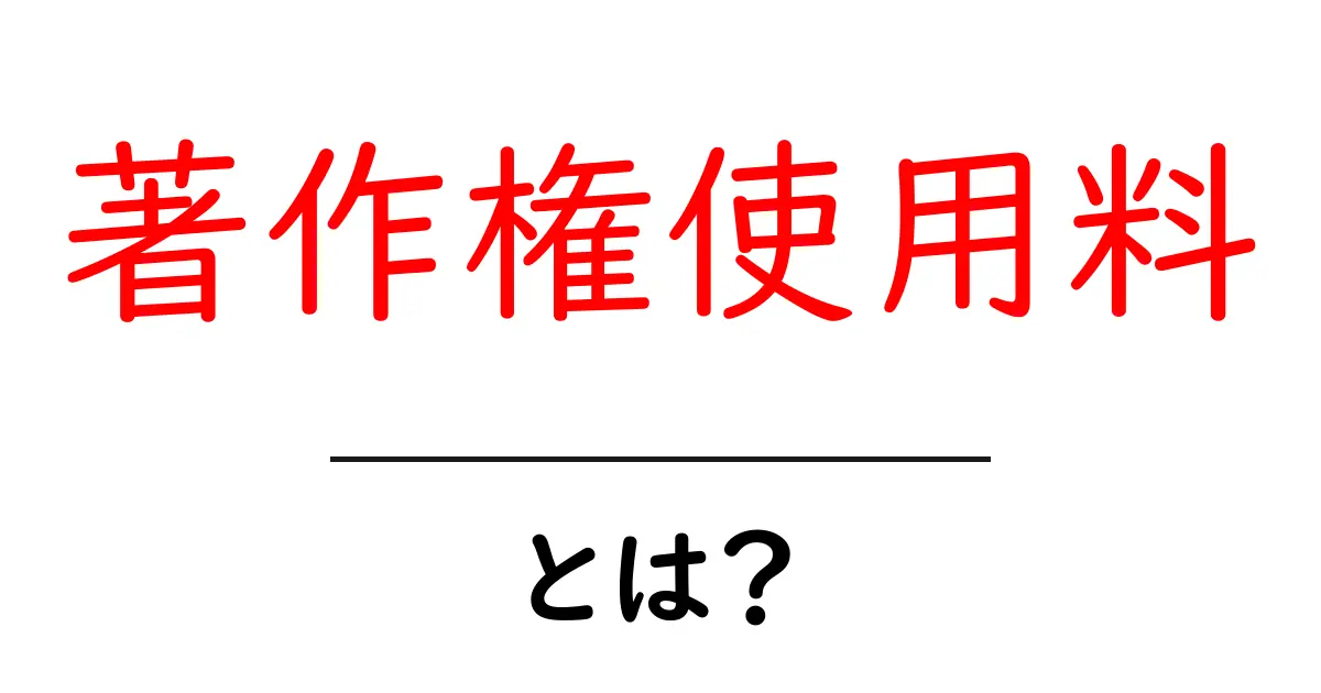 著作権使用料・とは?初心者にもわかる基本とポイント共起語・同意語・対義語も併せて解説!