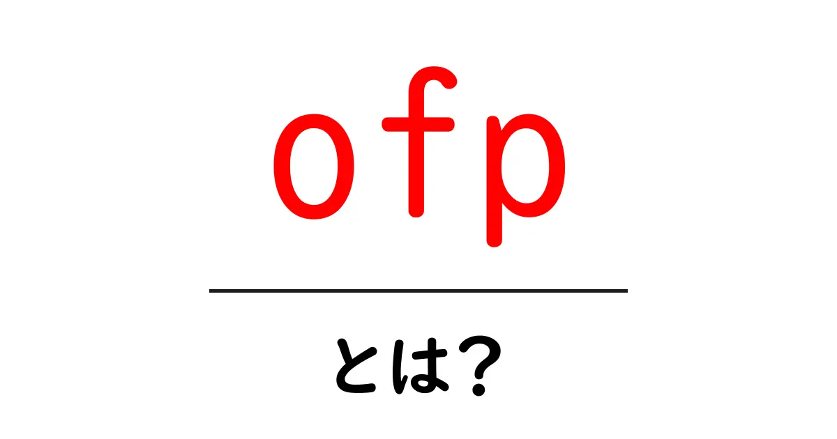 ofp・とは？初心者向けに分かりやすく解説共起語・同意語・対義語も併せて解説！