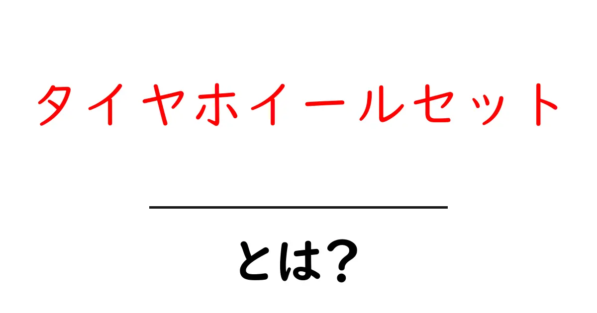 タイヤホイールセット・とは?初心者が押さえるべき基本と選び方ガイド共起語・同意語・対義語も併せて解説!
