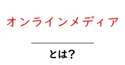 オンラインメディア・とは?初心者が知っておくべき基礎と活用術共起語・同意語・対義語も併せて解説!