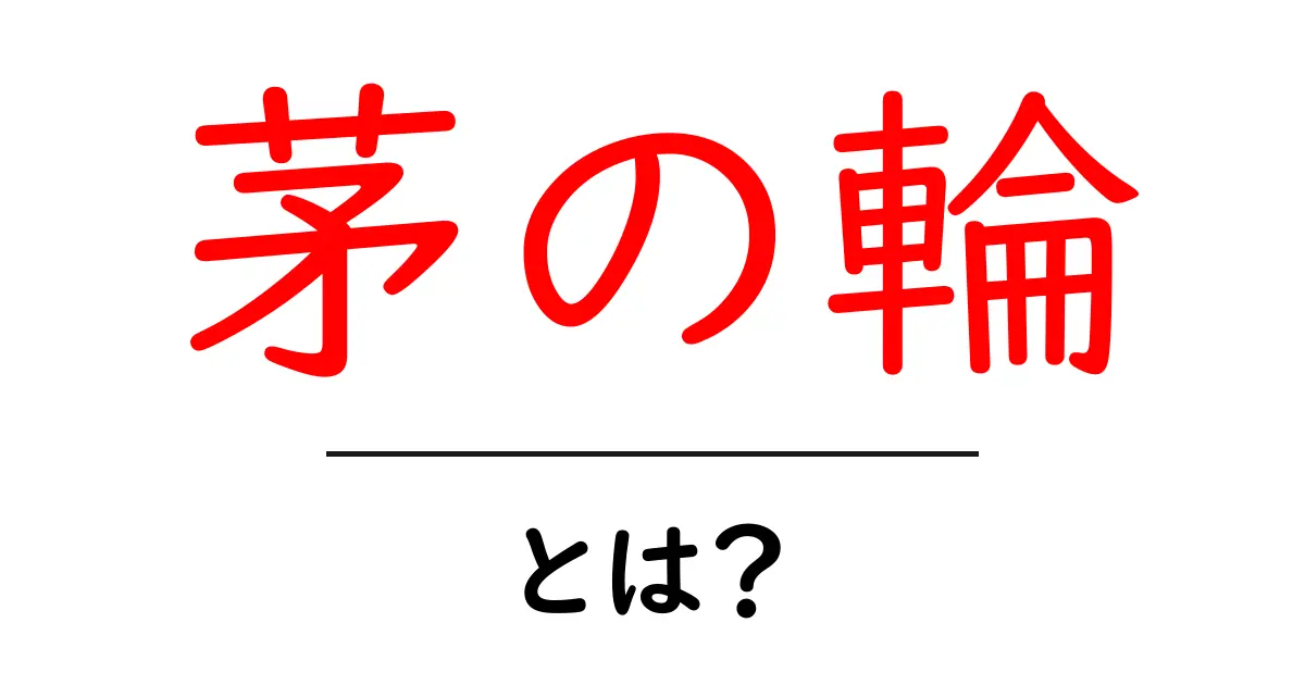 茅の輪・とは?夏の神事をやさしく解説共起語・同意語・対義語も併せて解説!
