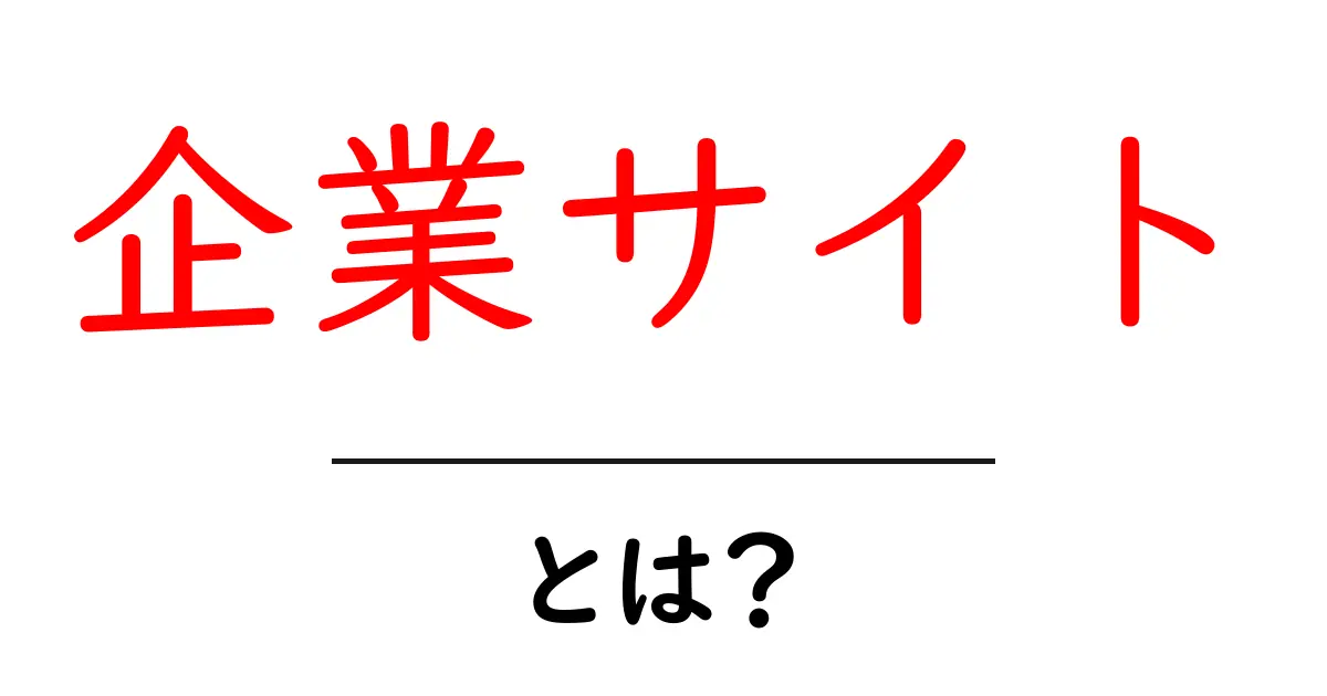企業サイト・とは？初心者のための基礎から運用まで徹底解説共起語・同意語・対義語も併せて解説！