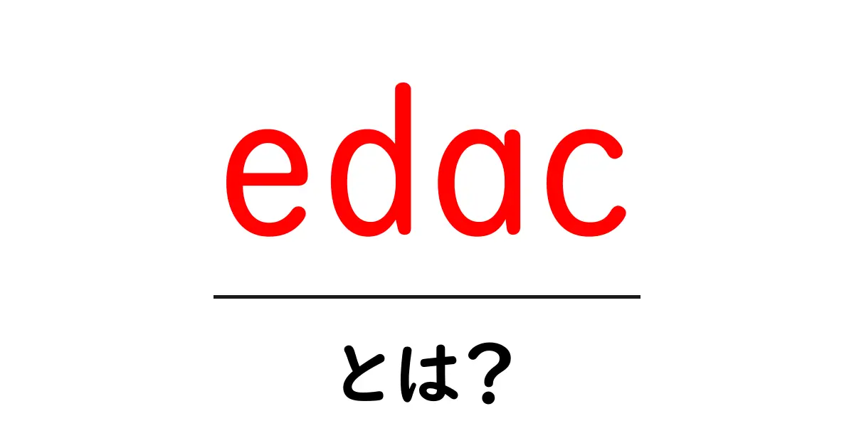edacとは?初心者にもわかる edacの基本と使い方ガイド共起語・同意語・対義語も併せて解説!