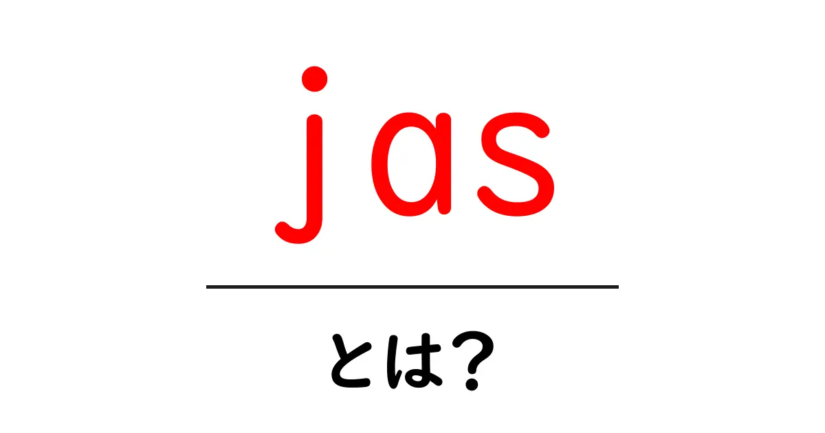 jas・とは？初心者でも分かる基本と使い方のコツ共起語・同意語・対義語も併せて解説！