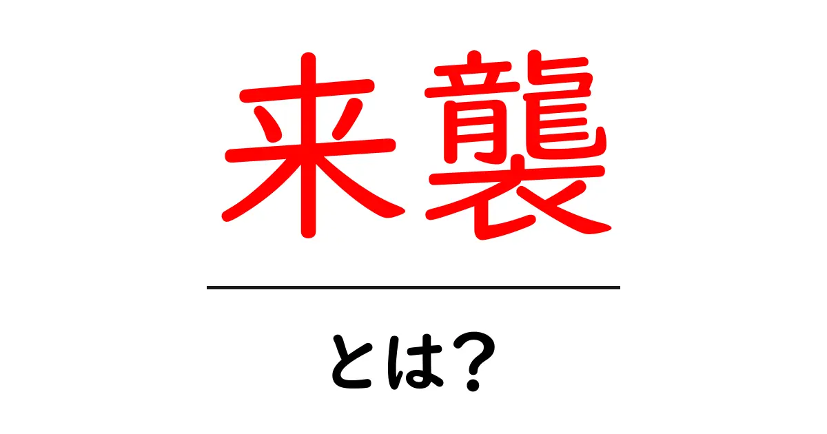 来襲・とは？初心者が押さえるべき意味と使い方のポイント共起語・同意語・対義語も併せて解説！