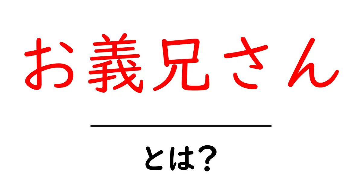 お義兄さん・とは？初心者でも分かる意味と使い方を徹底解説共起語・同意語・対義語も併せて解説！