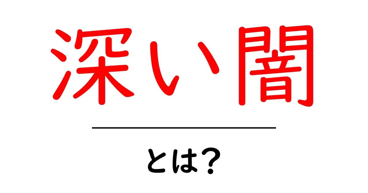深い闇・とは?初心者のための意味と使い方ガイド共起語・同意語・対義語も併せて解説!