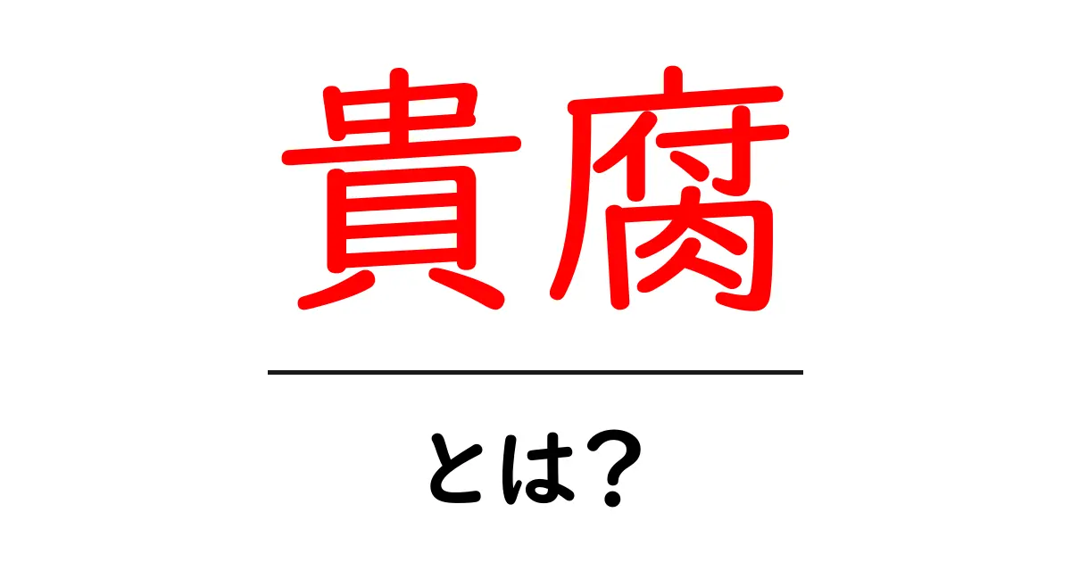 貴腐・とは？初心者でも分かる貴腐ワインの秘密と魅力共起語・同意語・対義語も併せて解説！