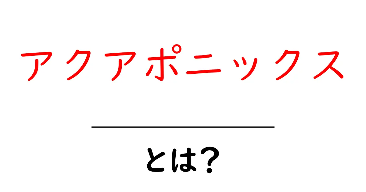 アクアポニックス・とは？初心者にも分かる仕組みと始め方共起語・同意語・対義語も併せて解説！