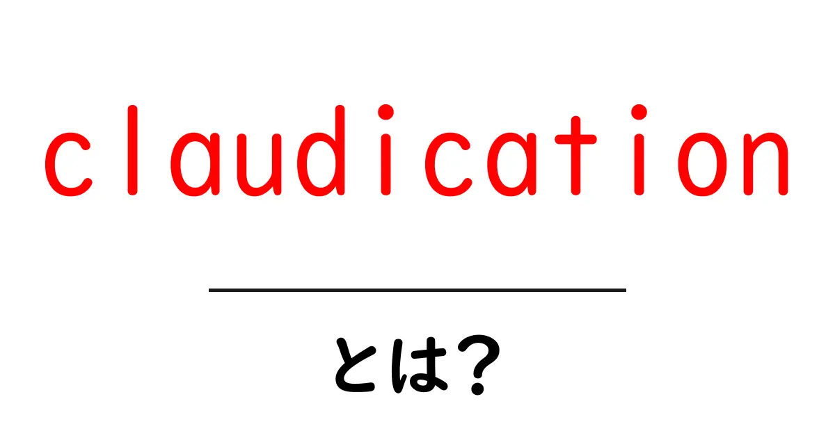 claudicationとは?足の痛みの原因をやさしく解説共起語・同意語・対義語も併せて解説!