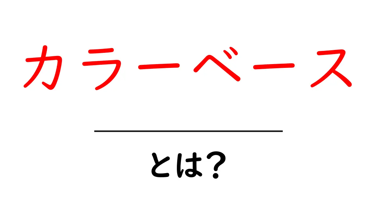 カラーベース・とは？初心者が押さえるカラー設計の基本共起語・同意語・対義語も併せて解説！
