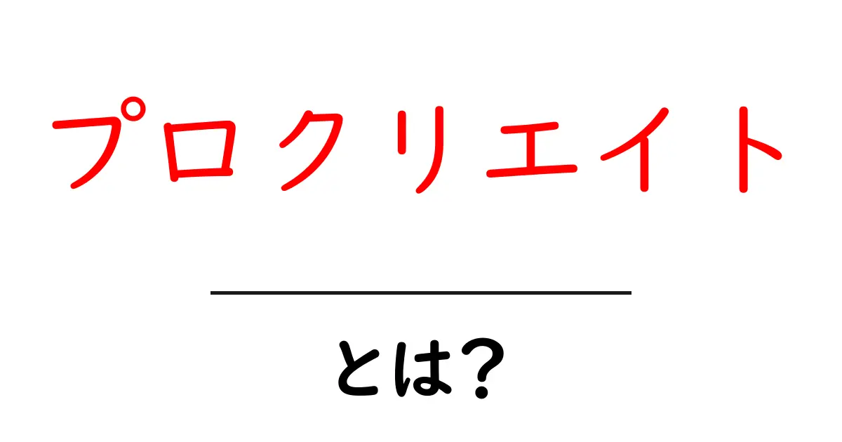 プロクリエイトとは?初心者が知る基本と使い方ガイド共起語・同意語・対義語も併せて解説!