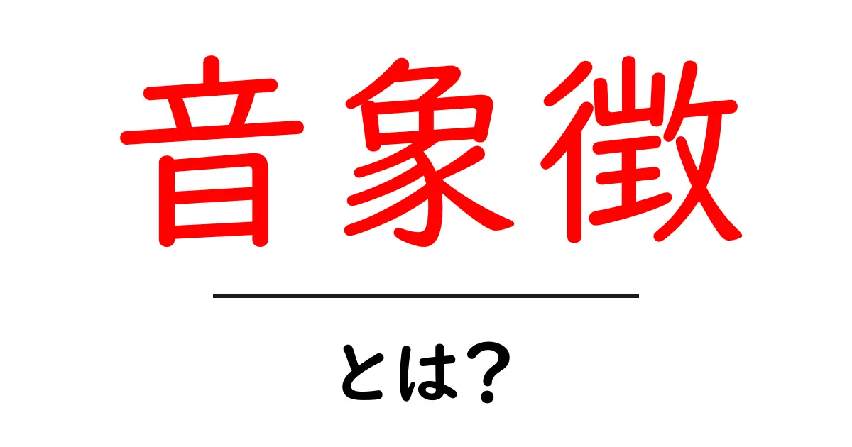 音象徴・とは？初心者にもわかる音の意味を解く基本ガイド共起語・同意語・対義語も併せて解説！