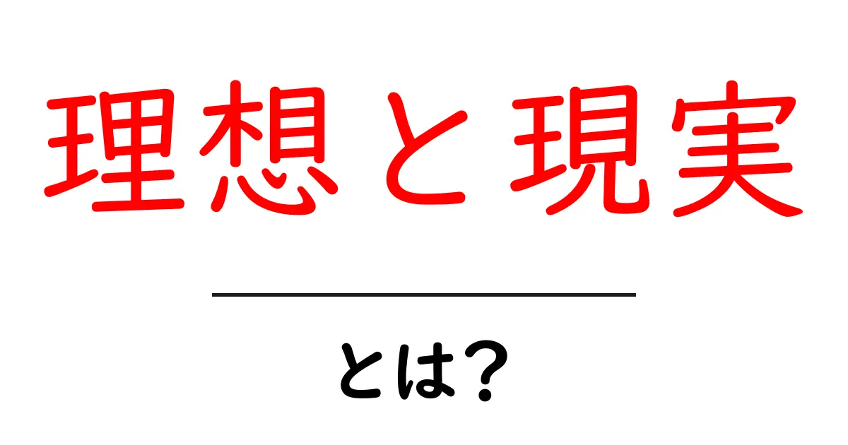 理想と現実・とは？今すぐ知るべき3つの真実と日常での活かし方共起語・同意語・対義語も併せて解説！