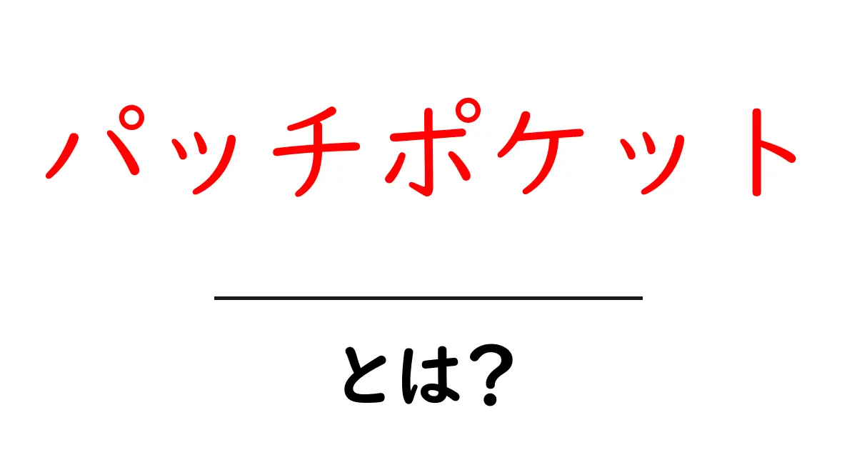 パッチポケットとは?初心者にもわかる解説と作り方のポイント共起語・同意語・対義語も併せて解説!