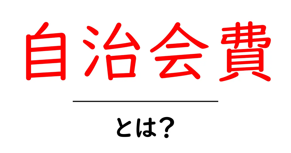自治会費・とは？仕組みと使い道をわかりやすく解説します共起語・同意語・対義語も併せて解説！