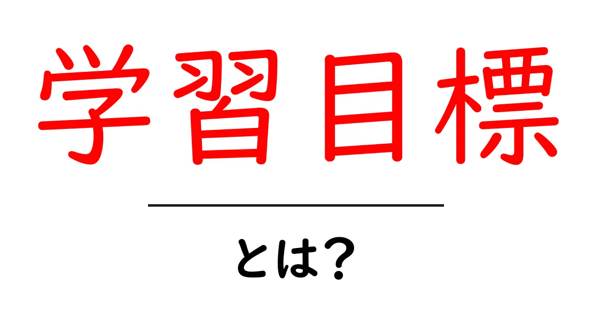 学習目標・とは？初心者にもわかる解説と実践ガイド共起語・同意語・対義語も併せて解説！