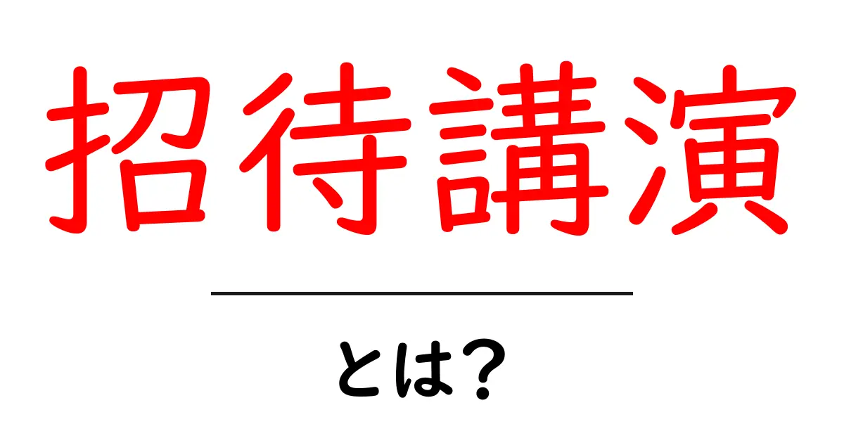 招待講演とは？初心者向けガイドで理解する基本と活用法共起語・同意語・対義語も併せて解説！