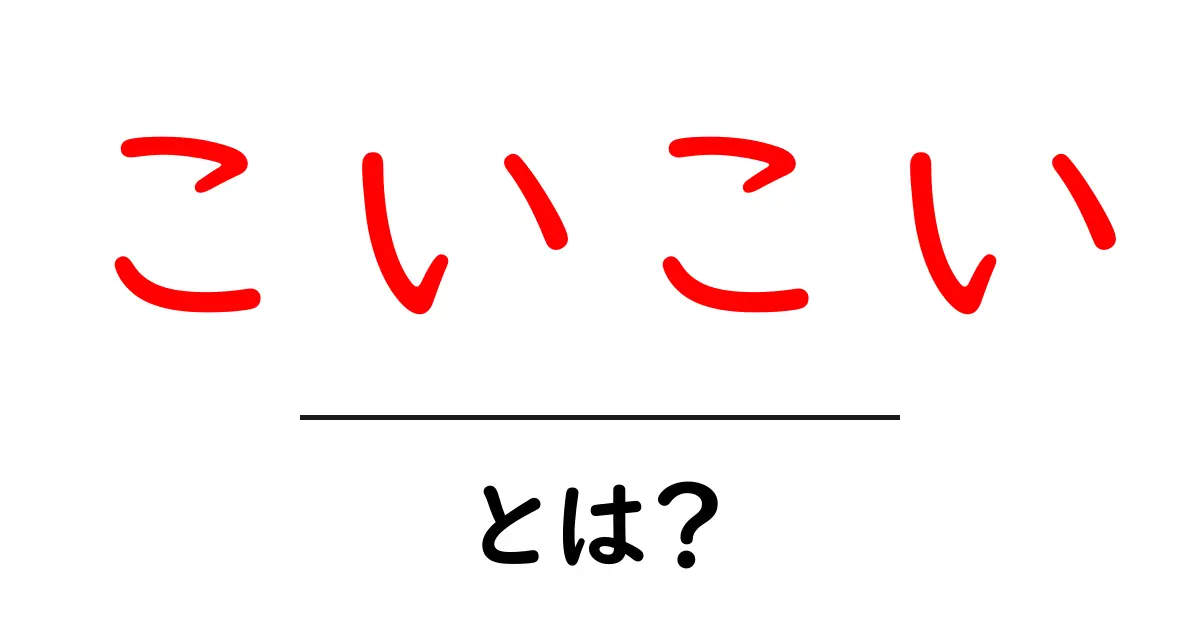 こいこいとは？初心者向け花札ゲームの遊び方とルール解説共起語・同意語・対義語も併せて解説！