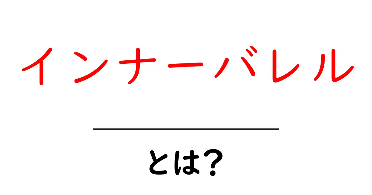 インナーバレル・とは？初心者向けガイド—基礎から詳しく解説共起語・同意語・対義語も併せて解説！