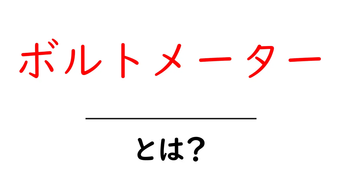 ボルトメーターとは?仕組みと使い方を初心者にも分かりやすく解説共起語・同意語・対義語も併せて解説!
