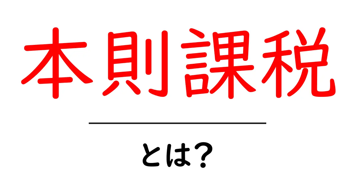 本則課税・とは？初心者にやさしく解く基本ガイド共起語・同意語・対義語も併せて解説！