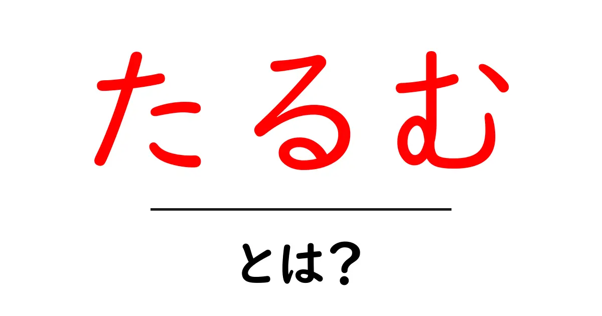 たるむ・とは？正しく理解する基礎知識と改善のヒント共起語・同意語・対義語も併せて解説！