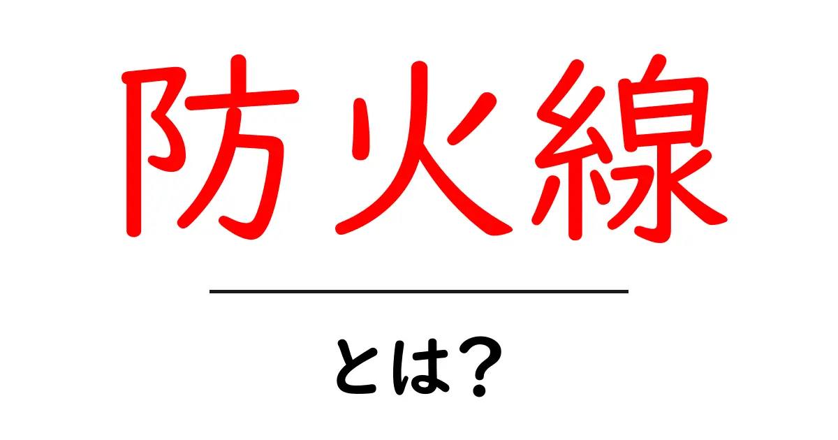 防火線とは？初心者が知っておくべき基礎と実践ポイント共起語・同意語・対義語も併せて解説！