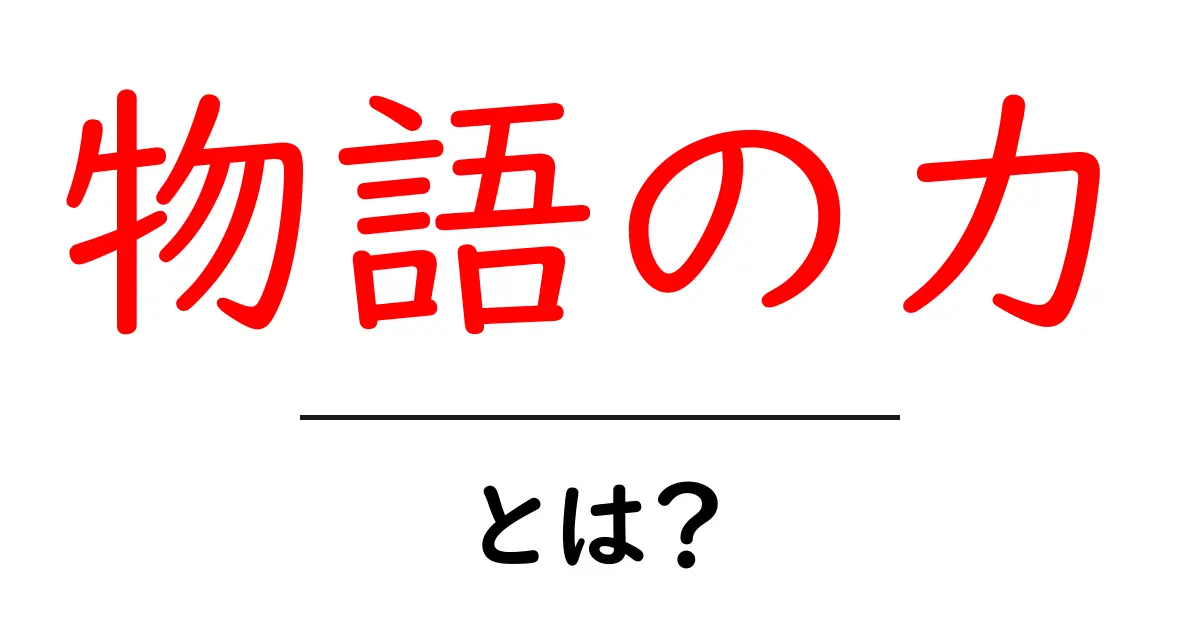 物語の力とは？心を動かす秘密を日常生活で活かす方法共起語・同意語・対義語も併せて解説！